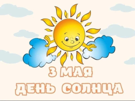Всемирный день Солнца☀️ Всемирный день Солнца☀️.