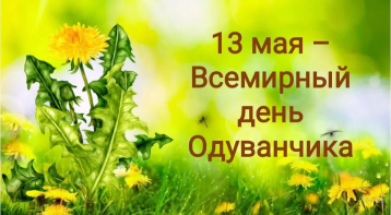 День одуванчика! День одуванчика!.