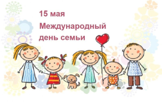 С международным днём семьи! С международным днём семьи!.