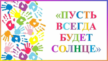 Праздник «Пусть всегда будет солнце» Праздник «Пусть всегда будет солнце».