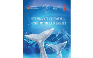 ✨Мурманская область отмечает 87-летие! ✨Мурманская область отмечает 87-летие!.