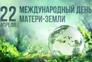22 апреля - День Матери- Земли. 22 апреля - День Матери- Земли.