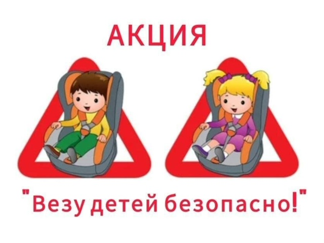 Профилактическая акция "Взрослым на заметку – пристегни ребёнка крепко!" Профилактическая акция "Взрослым на заметку – пристегни ребёнка крепко!".
