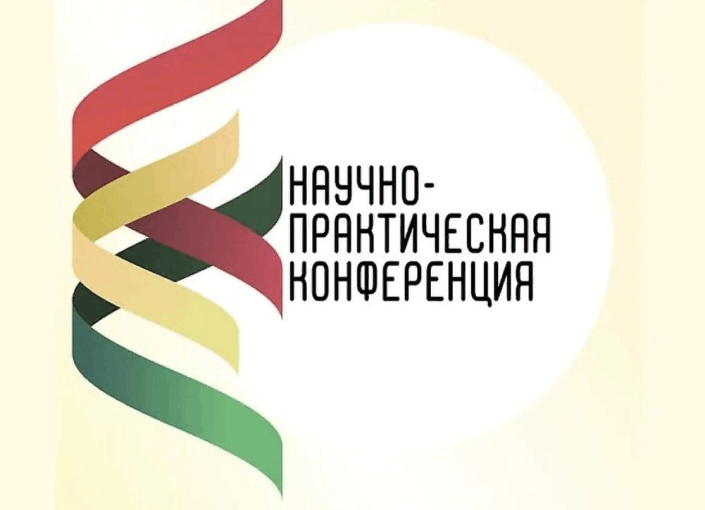 Научно-практическая конференция Научно-практическая конференция.